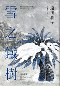 雪之鐵樹