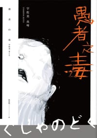 愚者之毒 - 宇佐美真琴