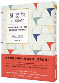 书籍 論友誼的封面
