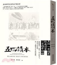 书籍 五四讀本的封面