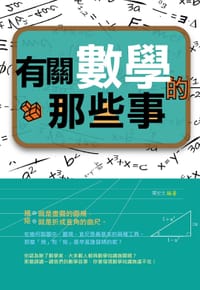 书籍 有關數學的那些事的封面