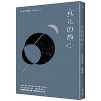 真正的靜心