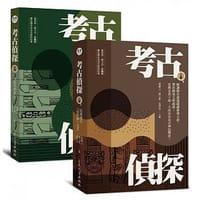 书籍 考古偵探的封面