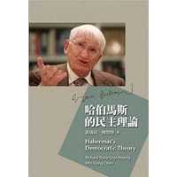书籍 哈伯馬斯的民主理論的封面