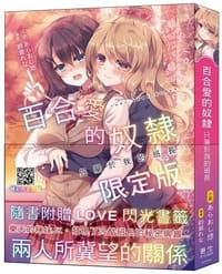 书籍 百合愛的奴隸 只屬於我的班長的封面