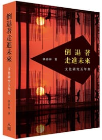 书籍 倒退著走進未來的封面