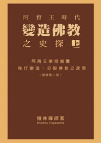 阿育王時代變造佛教之史探〈上〉