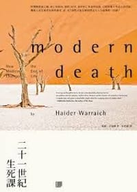 二十一世紀生死課 - 海德・沃瑞棋(Haider Warraich)