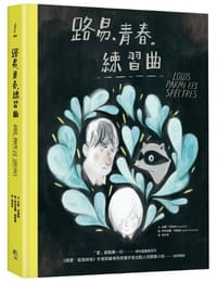 路易。青春。練習曲