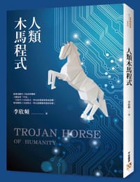 书籍 人類木馬程式的封面
