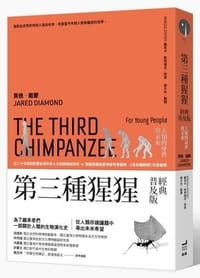 书籍 第三種猩猩（經典普及版）的封面