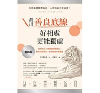 书籍 劃出善良底線，好相處，更能獨處的封面