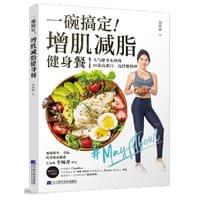 一碗搞定！增肌減脂健身餐