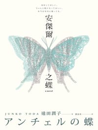 安捷爾之蝶 - 遠田潤子