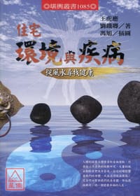 住宅環境與疾病