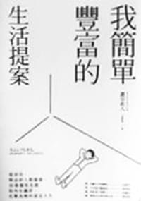 书籍 我簡單豐富的生活提案的封面
