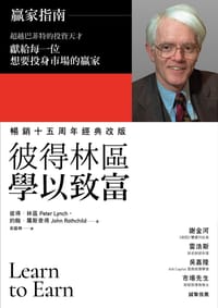 书籍 彼得林區 學以致富的封面