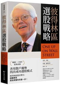 彼得林區：選股戰略