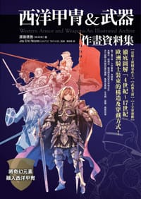 书籍 西洋甲冑&武器作畫資料集的封面