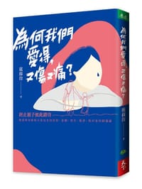 為何我們愛得，又傷又痛？