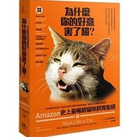 为什么你的好意害了猫 - 无名图书