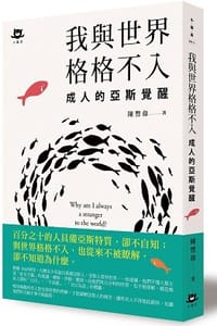 书籍 我與世界格格不入的封面