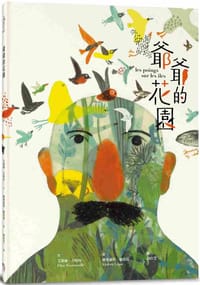 爺爺的花園 - Élise Fontenaille, Violeta Lópiz