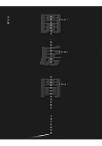 開房間