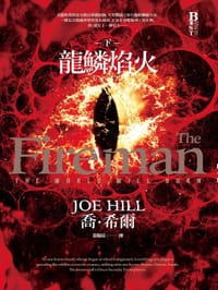 书籍 龍鱗焰火 下的封面