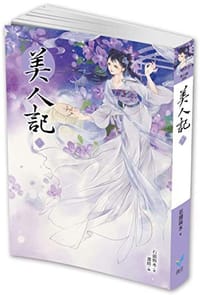 美人記5