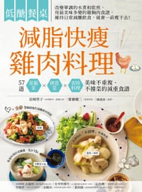 低醣餐桌,減脂快瘦雞肉料理:57道常備菜、便當菜、省時料理,美味不重複,不撞菜的減重食譜 - 无名图书
