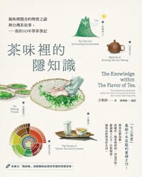 茶味裡的隱知識 - 王明祥