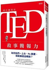 10分鐘寫出TED故事簡報力