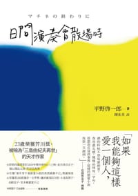 日間演奏會散場時 - 平野啟一郎