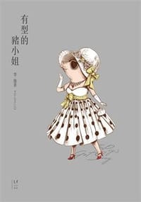 有型的豬小姐