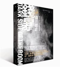 錢暴後的暗處