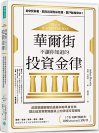 華爾街不讓你知道的投資金律