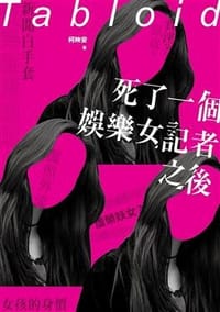 死了一個娛樂女記者之後 - 柯映安