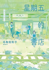 星期五的書店 - 名取佐和子