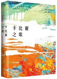 卡比爾之歌