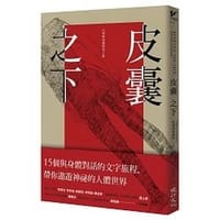 皮囊之下