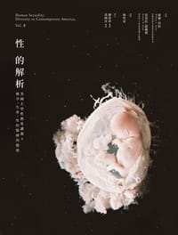 性的解析──美國大學性教育講義3
