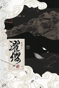 濯纓 （下卷）