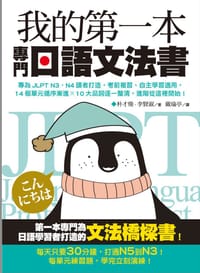 我的第一本專門日語文法書 - 无名图书