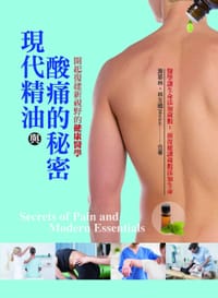 现代精油与酸痛的秘密
