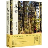山林癒