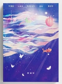 小笨蛋 - 柳滿坡