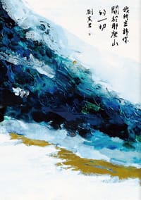 我所告訴你關於那座山的一切 - 劉宸君