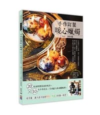 手作訂製暖心蠟燭