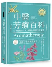 中醫芳療百科